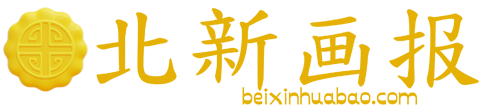 北新画报